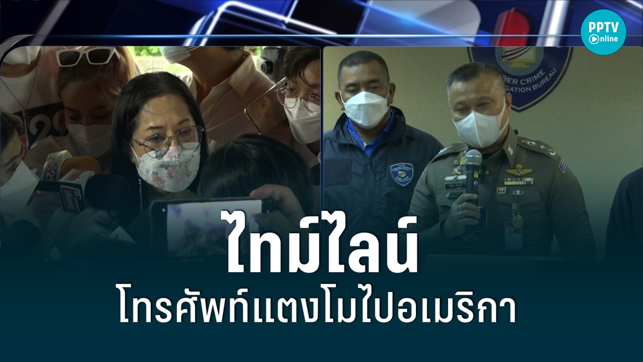 ไทม์ไลน์ ส่งโทรศัพท์ "แตงโม" ไปอเมริกาให้บังแจ็...