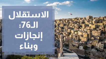 الاستقلال الـ76 إنجازات وبناء