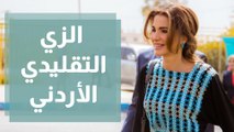 الزي التقليدي الأردني من عبق تراثنا