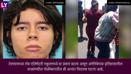 Texas School Shooting: 18 वर्षीय तरूणाकडून शाळेत गोळीबार, 18 विद्यार्थी ठार
