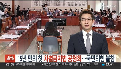 차별금지법, 15년 만의 첫 국회 공청회…"이제 국회가 응답해달라"