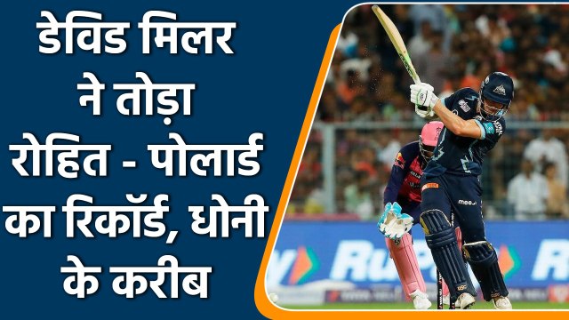 IPL 2022:David Miller ने तोड़ा Rohit और Pollard का रिकॉर्ड,अब धोनी के रिकॉर्ड पर नजर| वनइंडिया हिंद