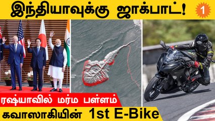 下载视频: Quad Summit: 50 Million USD முதலீடு!  Adani-யின் Dividend Plan! | #BitsandBytes | OneIndia Tamil