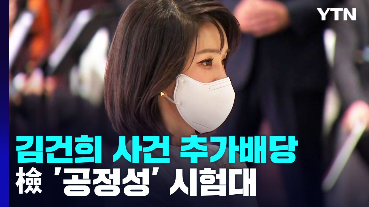檢, 김건희 사건 추가 배당...관련 사건 '공정성' 시험대 / YTN