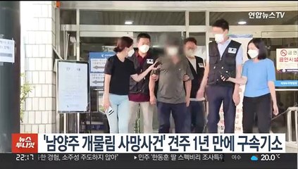 '남양주 개물림 사망사건' 견주 1년 만에 구속기소
