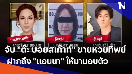 ตร.จับ "ต๊ะ บอยสเก๊าท์" ขายหวยทิพย์-ฝากถึง "แอนนา" ให้มามอบตัว