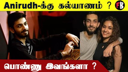 Anirudh-க்கு  விரைவில் திருமணம் ..பொண்ணு அவர் இல்லையாம்...அப்போ யாரு? |Filmibeat Tamil