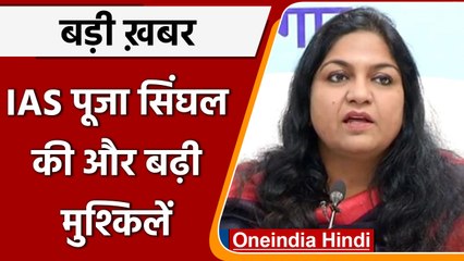 IAS Pooja Singhal की ED कोर्ट में हुई पेशी, अब Hotwar Jail में कटेगी रात! | वनइंडिया हिंदी