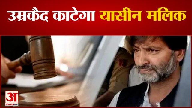 यासीन मलिक को उम्रकैद, जेल के अंदर काटेगा सारी जिंदगी |Yasin Malik Terror Funding Case life sentence