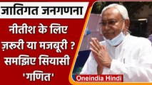 Bihar Caste-Based Census: जातीय जनगणना को लेकर Nitish Kumar का सियासी गणित समझिए | वनइंडिया हिंदी