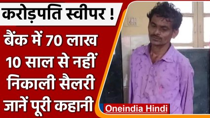 Prayagraj: करोड़पति Sweeper भीख मांगकर चलाता है खर्च,  Bank से नहीं निकालता Salary| वनइंडिया हिंदी