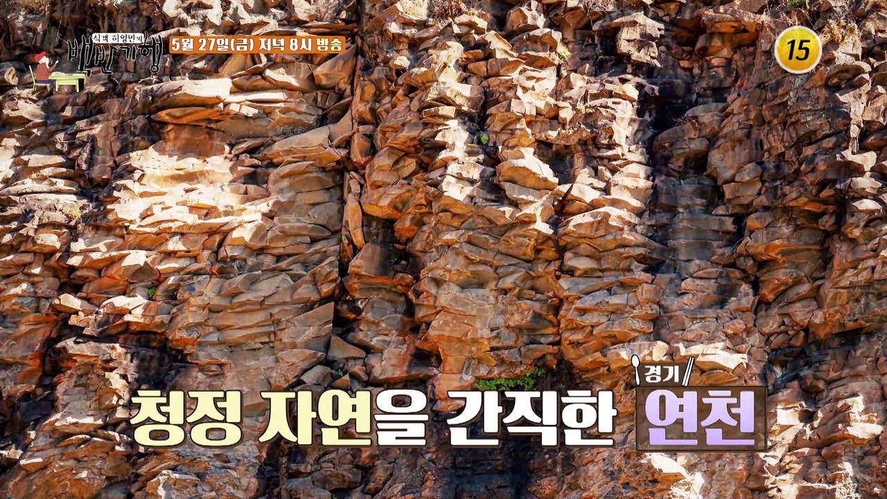 맛의 원천! 연천 푸른 밥상_허영만의 백반기행 154회 예고 TV CHOSUN 220...