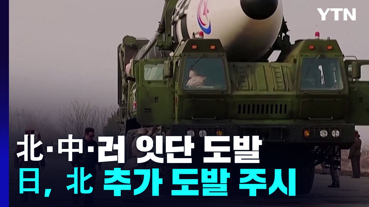 北·中·러 잇단 무력 시위 日 "강하게 비난"...추가 도발 가능성 주시 / YTN