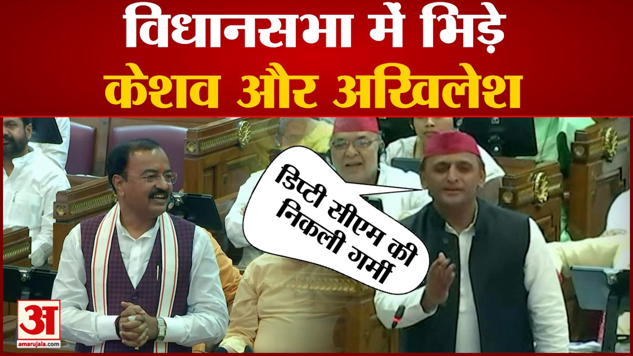 UP Vidhan Sabha:अखिलेश ने कहा कि जनता ने Keshav Maurya की गर्मी निकाल दी | Akhilesh vs Keshav Maurya