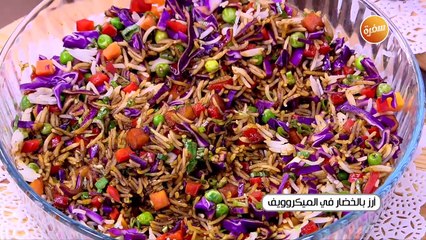 أرز بالخضار في المايكروويف  | أميرة شنب