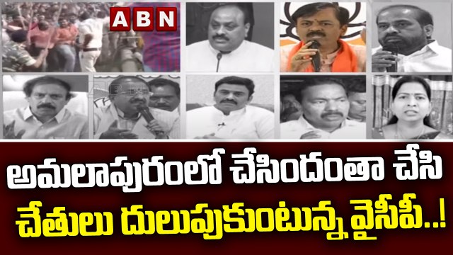 అమలాపురంలో చేసిందంతా చేసి చేతులు దులుపుకుంటున్న వైసీపీ..! || YCP Leaders || ABNTelugu