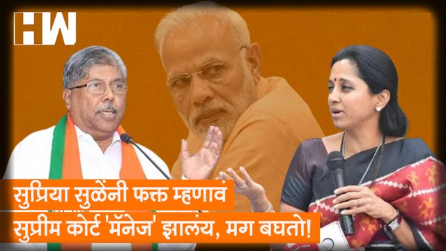 Supriya Sule यांनी फक्त म्हणावं सुप्रीम कोर्ट 'मॅनेज' झालंय, मग बघतो; Chandrakant Patil यांचा इशारा