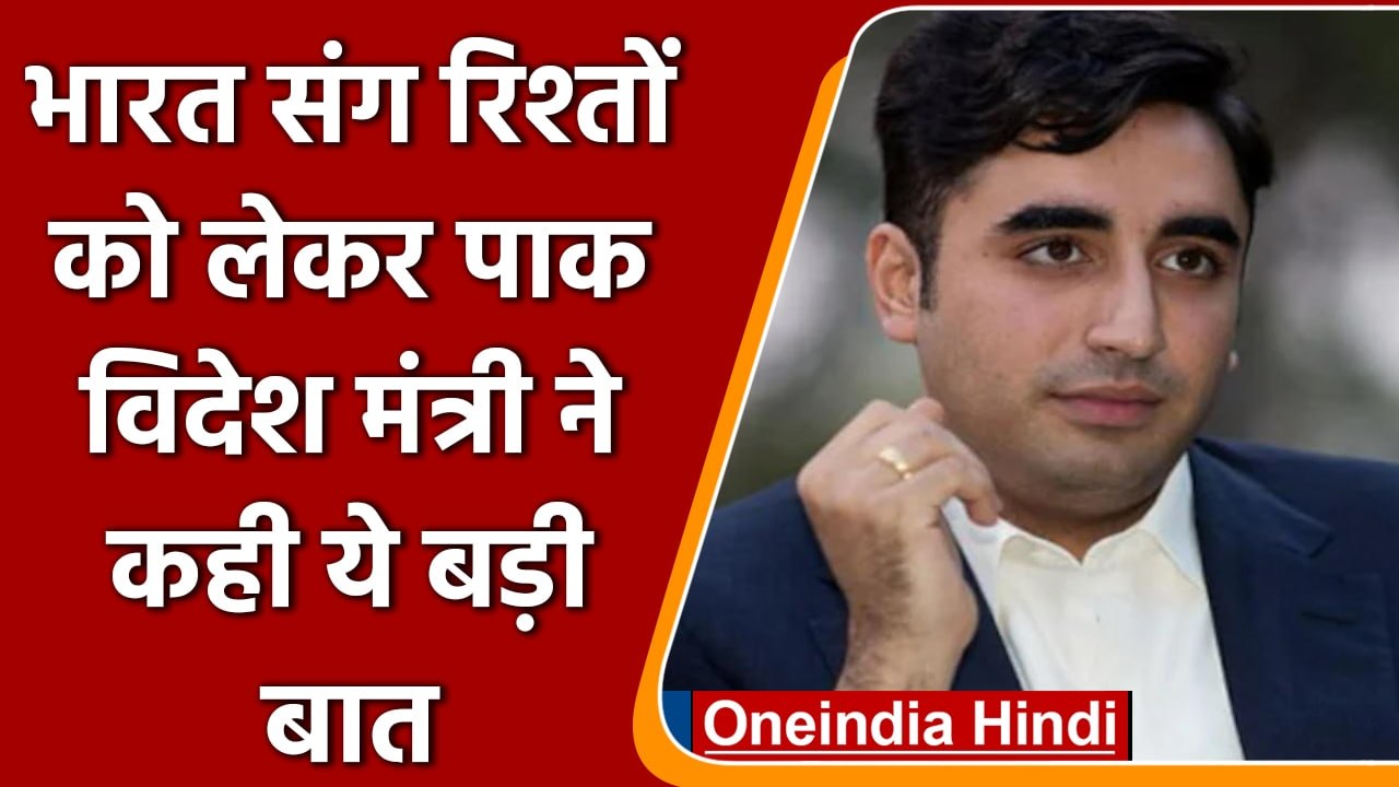 India-Pakistan संबंध पर Bilawal Bhutto Zardari का बड़ा बयान, कह दी बड़ी बात | वनइंडिया हिंदी