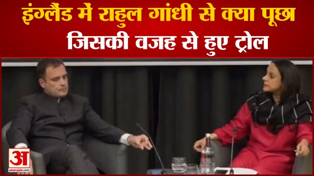 इंग्लैंड में Rahul gandhi से क्या पूछा जिसकी वजह से हुए ट्रोल | Cambridge University | Amar Ujala