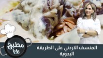 المنسف الاردني على الطريقة البدوية