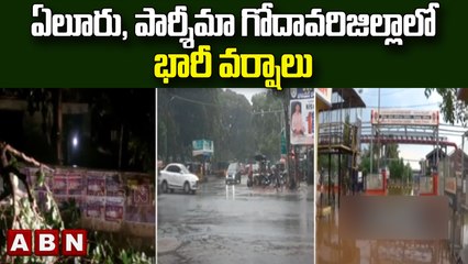 ఏలూరు, పశ్చిమ గోదావరి జిల్లాలో భారీ వర్షాలు  || ABN Telugu