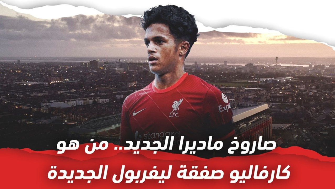 صاروخ ماديرا الجديد.. من هو فابيو كارفاليو صفقة...