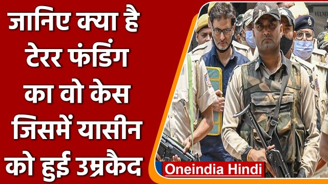 Terror Funding Case: क्या है वो केस, जिसमें Yasin Malik को हुई उम्रकैद की सज़ा | वनइंडिया हिंदी