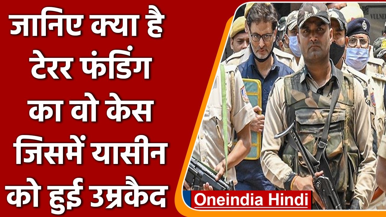 Terror Funding Case: क्या है वो केस, जिसमें Yasin Malik को हुई उम्रकैद की सज़ा | वनइंडिया हिंदी
