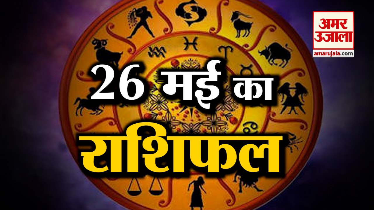 26 May Horoscope 2022 | जानिये क्या कहती है आपकी राशि | Rashifal 2022 | Daily Horoscope 2022