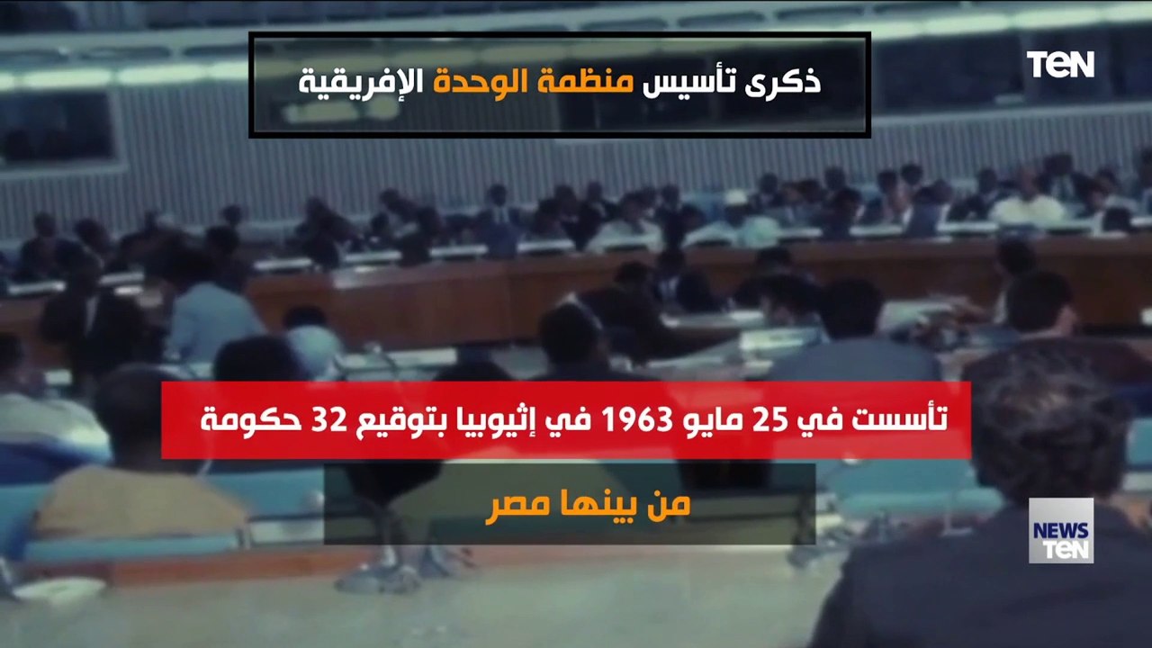 ذكرى تأسيس منظمة الوحدة الإفريقية