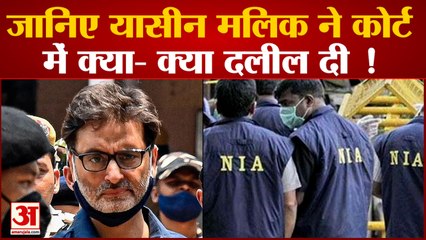 टेरर फंडिंग मामले में यासीन मलिक दोषी करार जानिए यासीन मलिक ने कोर्ट में क्या- क्या दलील दी