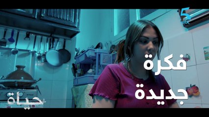 مسلسل حياة / الحلقة الثانية عشر / حياة كتفاجيء الوالدة بفكرة جديدة