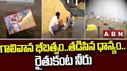 గాలివాన భీబత్సం..తడిసిన ధాన్యం..రైతుకంట నీరు || Khanapur || Farmers || ABN Telugu