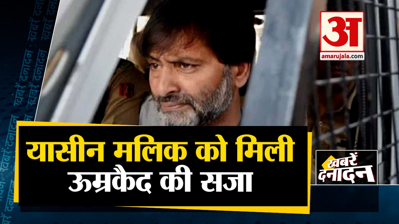 यासीन मलिक को मिली उम्रकैद की सजा  साथ ही देखिए देश दुनिया की बड़ी खबरें