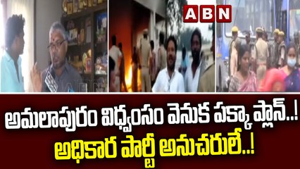 అమలాపురం విధ్వంసం వెనుక పక్కా ప్లాన్..! అధికార పార్టీ అనుచరులే..! || Konaseema Issue || ABN Telugu