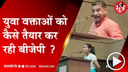 बीजेपी सिखा रही, डेढ़ मिनट में भाषण देने की कला !