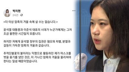 박지현 "광기 익숙해진 민주당...폭력 앞에 침묵했다" / YTN