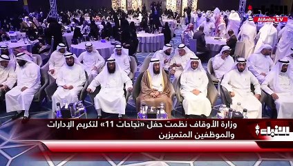 وزارة الأوقاف نظمت حفل «نجاحات 11» لتكريم الإدارات والموظفين المتميزين