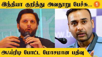 India பற்றி விமர்சனம்.. Shahid Afridi-க்கு பதிலடி கொடுத்த Amit Mishra #Cricket