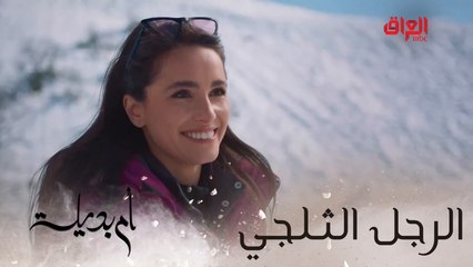 أم بديلة | الحلقة الـ 14 | خطية الرجل الثلجي ميعرف هذوله شسووا بزينة