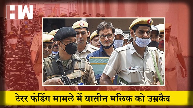 Terror Funding मामले में Yasin Malik को उम्रकैद