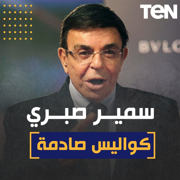 سمير صبري"التقى ابنه مرتين فقط وكان خائف يموت في منزله بمفرده"  كواليس صادمة تعرفها لأول مرة في حياة سمير صبري