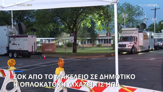 Μακελειό στο Τέξας: Πως έδρασε ο 18χρονος - Πόλωση για την οπλοκατοχή