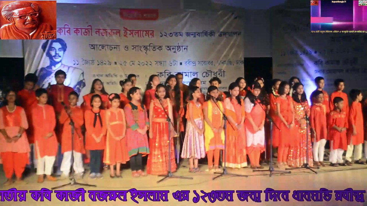 জাতীয় কবি কাজী নজরুল ইসলামে ১২৩তম জন্মদিনে রবীন্দ্র সরোবরে নজরুল ইনস্টিটিউট সঙ্গীত