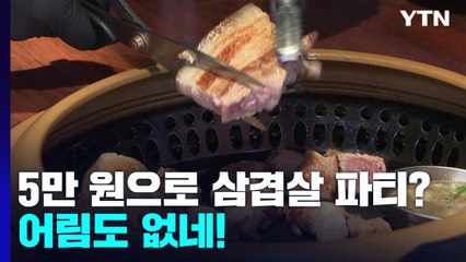 5만 원으로 4인 삼겹살 파티 도전?...'어림도 없네!' / YTN