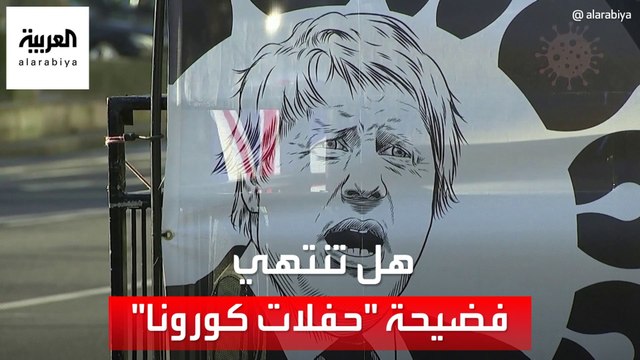 هل تنتهي فضيحة حفلات كورونا في بريطانيا باعتذار جونسون؟