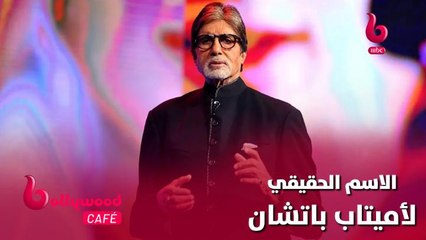 تعرف على الاسم الحقيقي للنجم القدير أميتاب باتشان