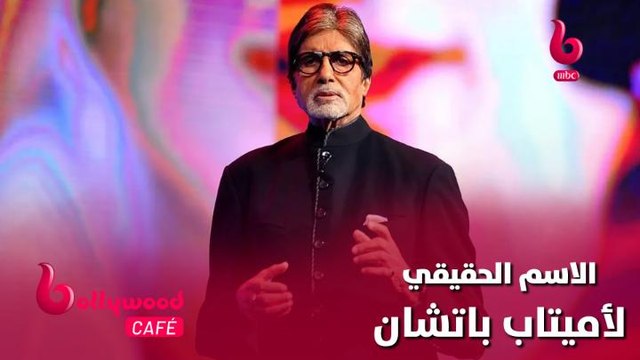 تعرف على الاسم الحقيقي للنجم القدير أميتاب باتشان