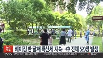 베이징 한 달째 확산세 지속…中 전체 520명 발생