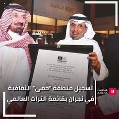 تسجيل منطقة "حمى" الثقافية في نجران ضمن قائمة التراث العالمي